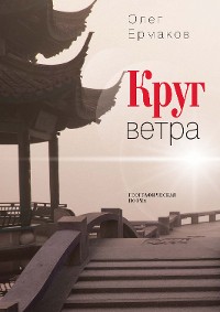 Cover Круг ветра