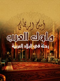 Cover ملوك العرب