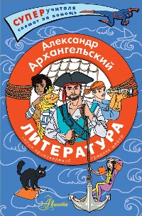 Cover Литература. Герои произведений. Средняя школа