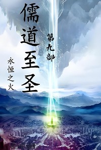 Cover 儒道至圣：第九部