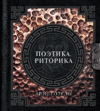 Cover Поэтика. Риторика