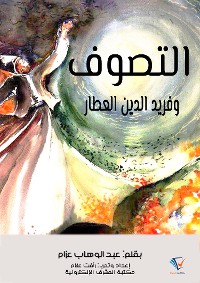 Cover التصوف وفريد الدين العطار
