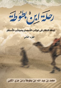 Cover رحلة ابن بطوطة: تحفة النظار في غرائب الأمصار وعجائب الأسفار (الجزء الثاني)