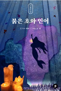 Cover 붉은 초와 인어