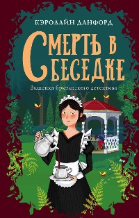 Cover Смерть в беседке