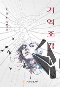 Cover 기억 조각