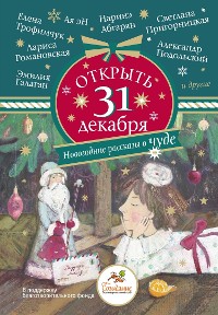 Cover Открыть 31 декабря. Новогодние рассказы о чуде