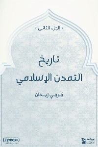 Cover تاريخ التمدن الإسلامي (الجزء الثاني)