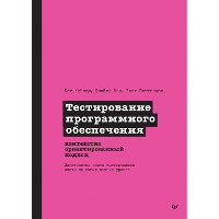 Cover Тестирование программного обеспечения: контекстно ориентированный подход