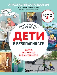 Cover Дети в безопасности. Дома, на улице и в интернете