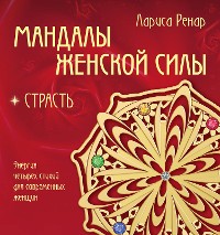 Cover Мандалы женской силы. Страсть