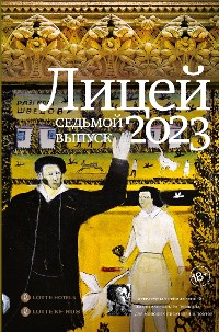 Cover Лицей 2023. Седьмой выпуск