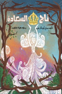 Cover تاج السعادة