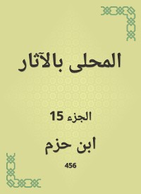 Cover المحلى بالآثار