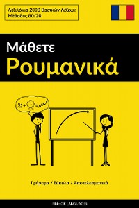 Cover Μάθετε Ρουμανικά - Γρήγορα / Εύκολα / Αποτελεσματικά
