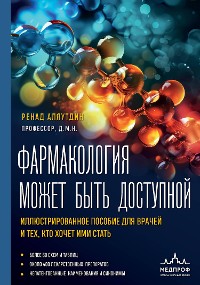 Cover Фармакология может быть доступной. Иллюстрированное пособие для врачей и тех, кто хочет ими стать