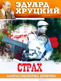 Cover Страх