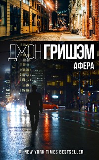 Cover Афера