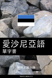 Cover 愛沙尼亞語單字書