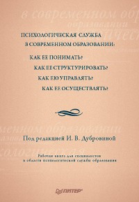 Cover Психологическая служба в современном образовании: Как ее понимать? Как ее структурировать?