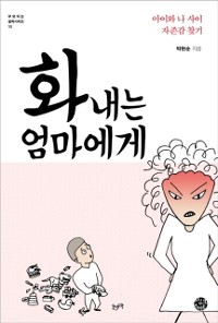 Cover 화 내는 엄마에게