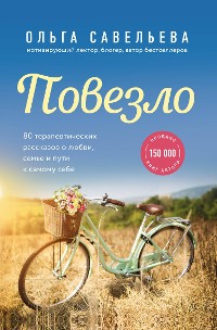 Cover Повезло. 80 терапевтических рассказов о любви, семье и пути к самому себе