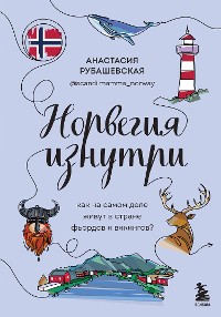 Cover Норвегия изнутри. Как на самом деле живут в стране фьордов и викингов?