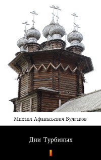 Cover Дни Турбиных (Dni Turbinykh. The Days of the Turbins)