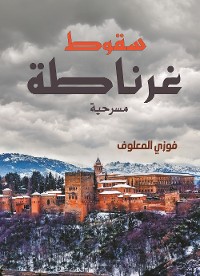 Cover سقوط غرناطة