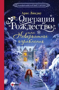 Cover Операция "Рождество", или Невероятное ограбление