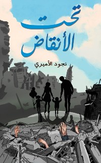 Cover تحت الأنقاض