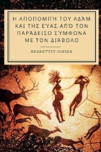 Cover Η αποπομπή του Αδάμ και της Εύας από τον Παράδεισο σύμφωνα με τον Διάβολο