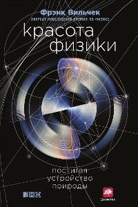 Cover Красота физики: Постигая устройство природы