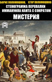 Cover Стенограмма перепалки Иммануила Канта с Сократом. Мистерия