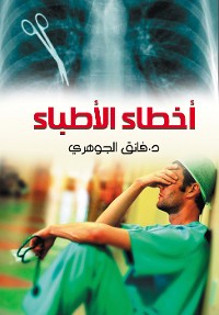 Cover أخطاء الأطباء