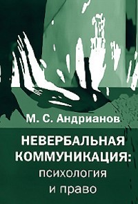 Cover Невербальная коммуникация: психология и право