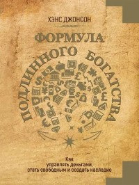 Cover Формула подлинного богатства