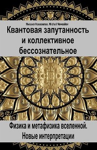 Cover Квантовая запутанность и коллективное бессознательное. Физика и метафизика вселенной. Новые интерпретации.