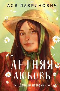 Cover Летняя любовь. Дачные истории от Аси Лавринович