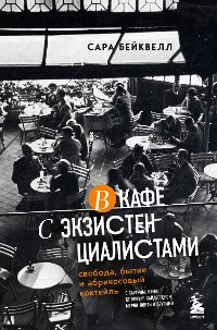 Cover В кафе с экзистенциалистами. Свобода, бытие и абрикосовый коктейль