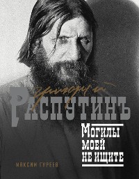 Cover Григорий Распутин. Могилы моей не ищите