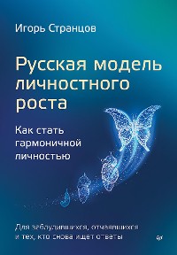 Cover Русская модель личностного роста