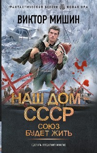 Cover Наш дом — СССР. Союз будет жить