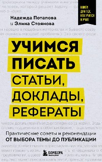 Cover Учимся писать статьи, доклады, рефераты. Практические советы и рекомендации: от выбора темы до публикации