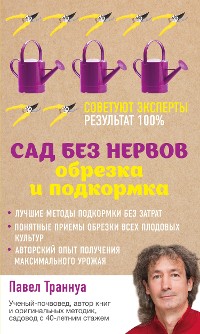 Cover Сад без нервов. Обрезка и подкормка