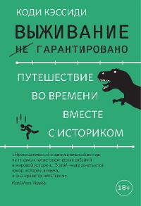 Cover Выживание (не) гарантировано. Путешествие во времени вместе с историком