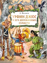 Cover Урфин Джюс и его деревянные солдаты