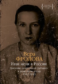 Cover Ищи меня в России. Дневник «восточной рабыни» в немецком плену. 1942–1943