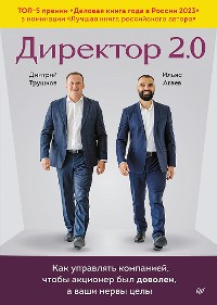 Cover Директор 2.0. Как управлять компанией, чтобы акционер был доволен, а ваши нервы целы