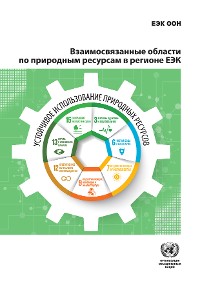 Cover Natural Resource Nexuses in the ECE Region (Russian language)